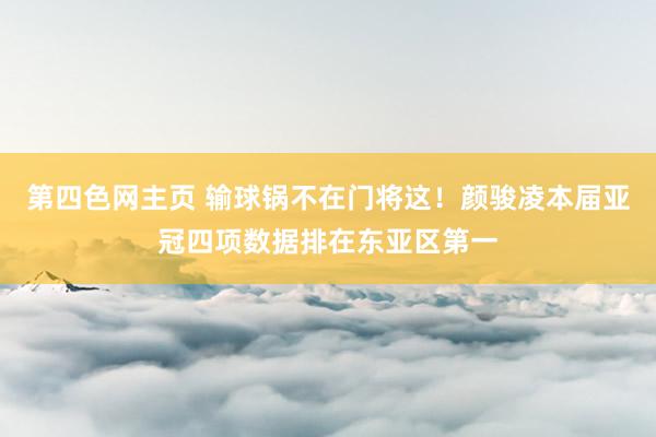 第四色网主页 输球锅不在门将这！颜骏凌本届亚冠四项数据排在东亚区第一