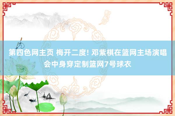 第四色网主页 梅开二度! 邓紫棋在篮网主场演唱会中身穿定制篮网7号球衣