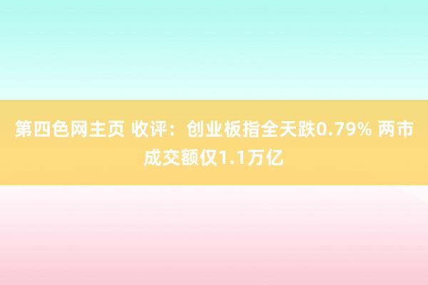 第四色网主页 收评：创业板指全天跌0.79% 两市成交额仅1.1万亿